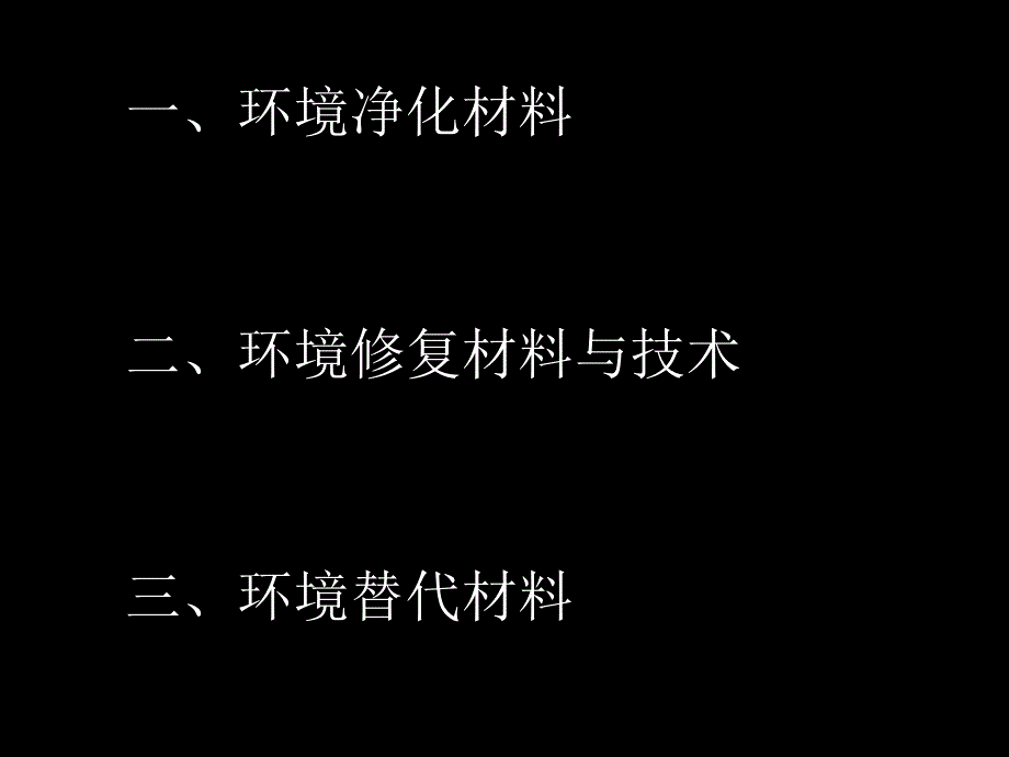 环境治理材料与技术.ppt_第2页