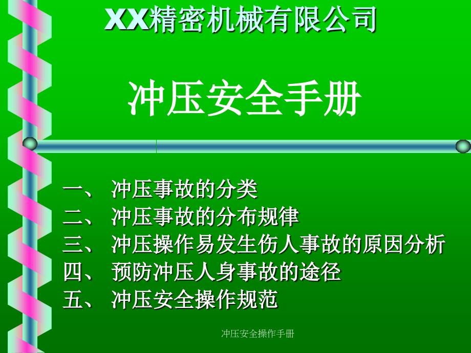 冲压安全操作手册课件_第1页