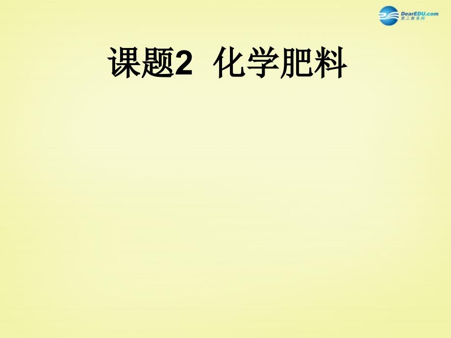 雁江中学化学教学资料 课题2 化学肥料课件1 新版新人教版_第1页