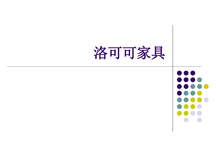 洛可可家具风格样式图解_第1页