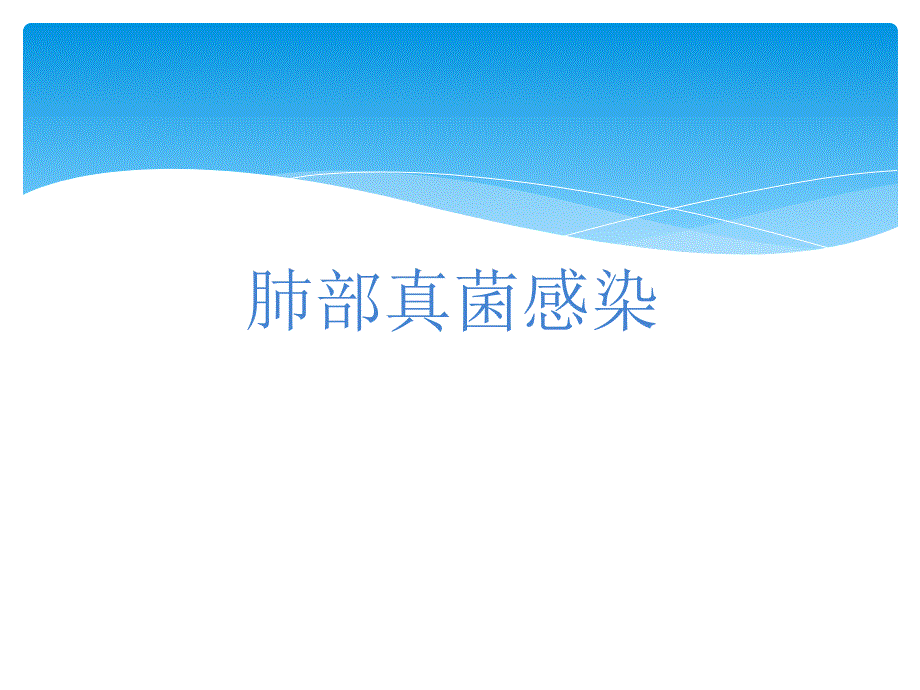 肺部真菌感染_第1页
