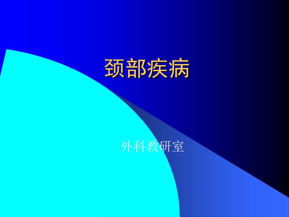 《颈部疾病手术治疗》PPT课件.ppt_第1页