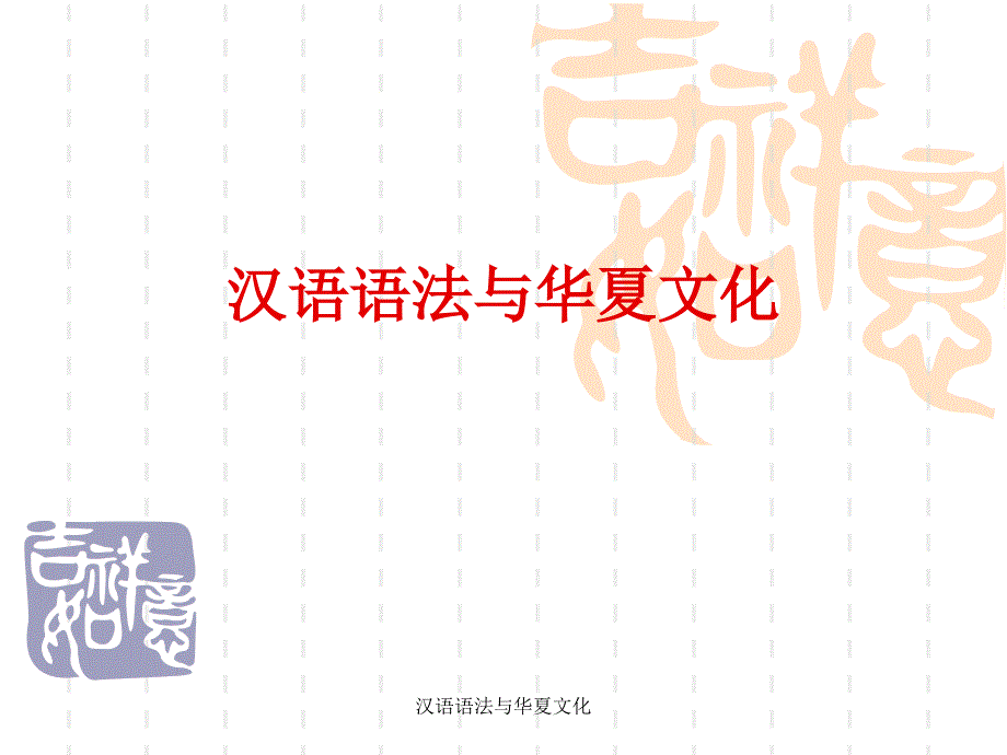 汉语语法与华夏文化_第1页