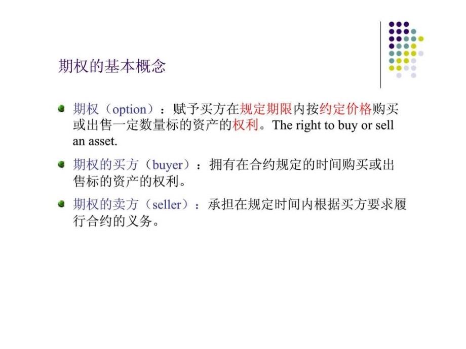 金融数学课件(8期权_第2页