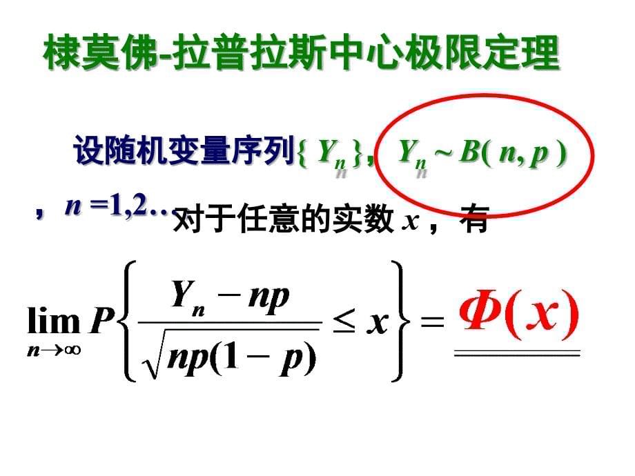 5.2中心极限定理_第5页