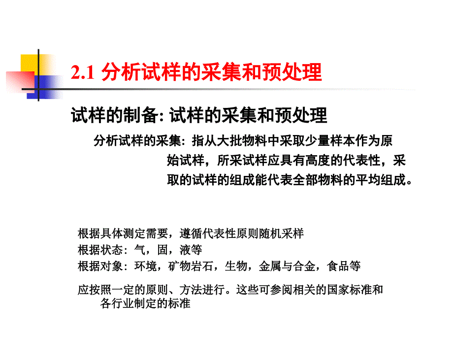 分析试样的采集与制备分析化学课件.ppt_第2页