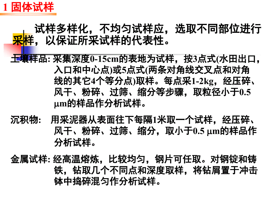 分析试样的采集与制备分析化学课件.ppt_第4页