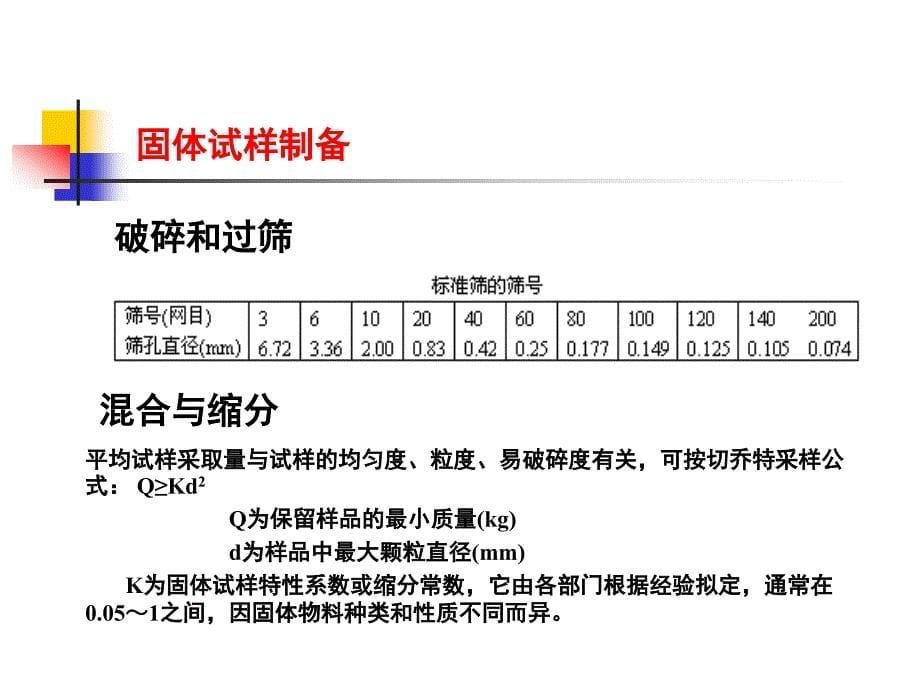 分析试样的采集与制备分析化学课件.ppt_第5页