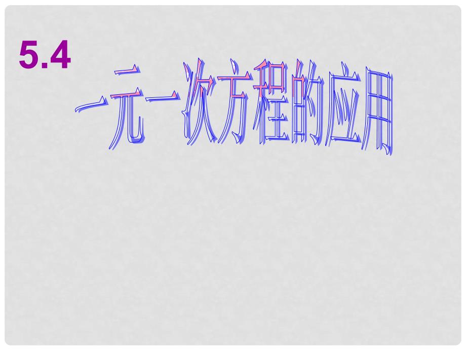 浙江省松阳县古市中学七年级数学上册 5.4 一元一次方程的应用课件（1） 浙教版_第1页