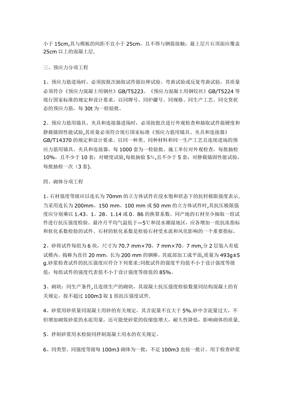 铁路混凝土与砌体工程施工质量验收标准_第3页