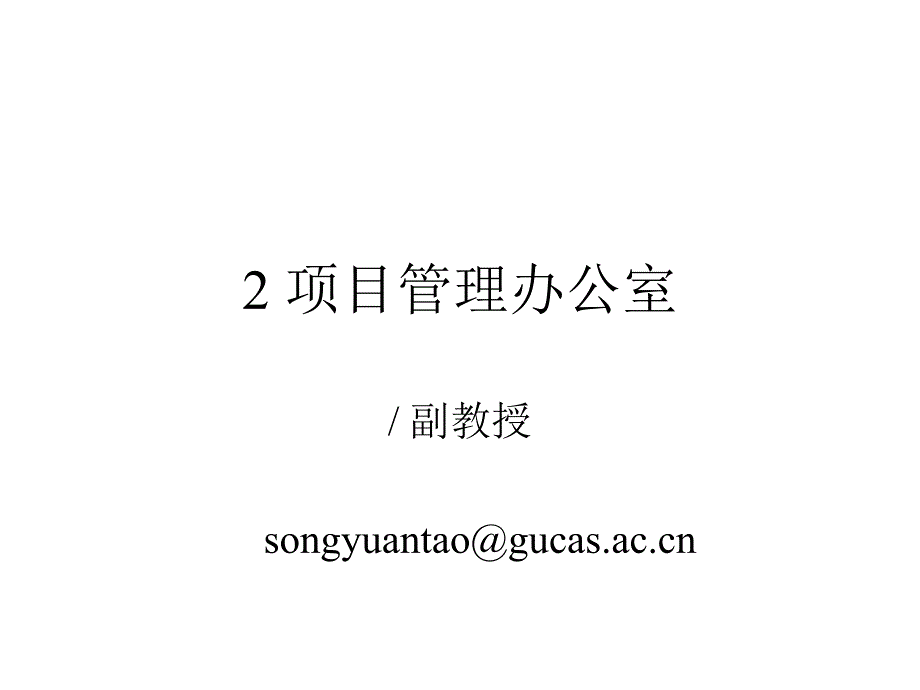 企业PMO项目管理办公室研究项目管理办公室_第1页