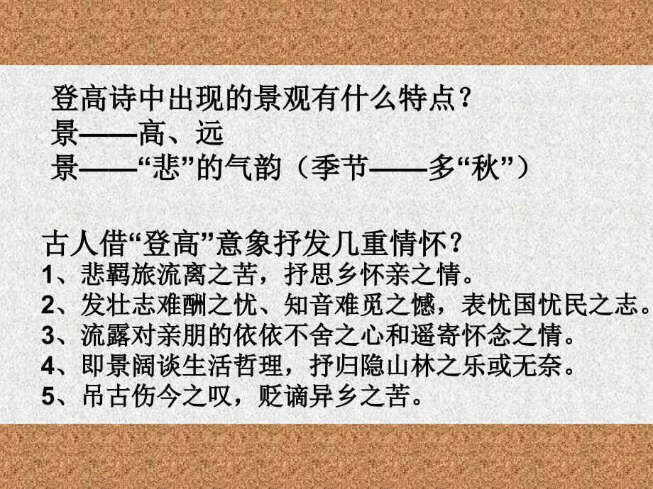 高中语文-登高诗鉴赏课件_第4页