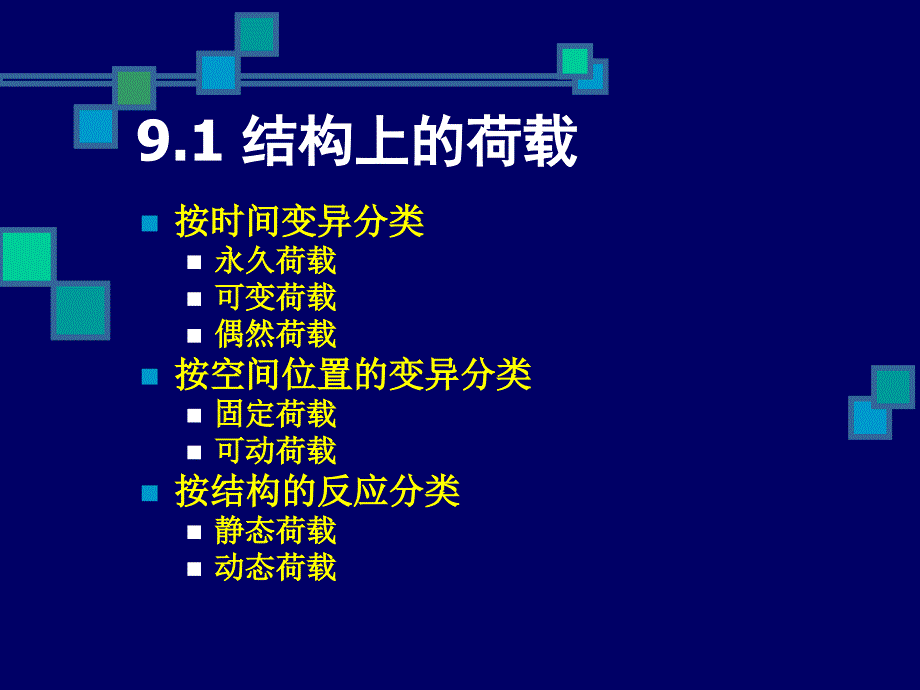 建筑构造与结构第9章.ppt_第2页