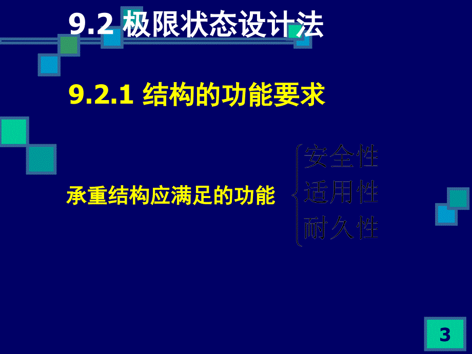 建筑构造与结构第9章.ppt_第3页