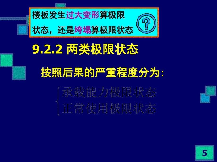 建筑构造与结构第9章.ppt_第5页