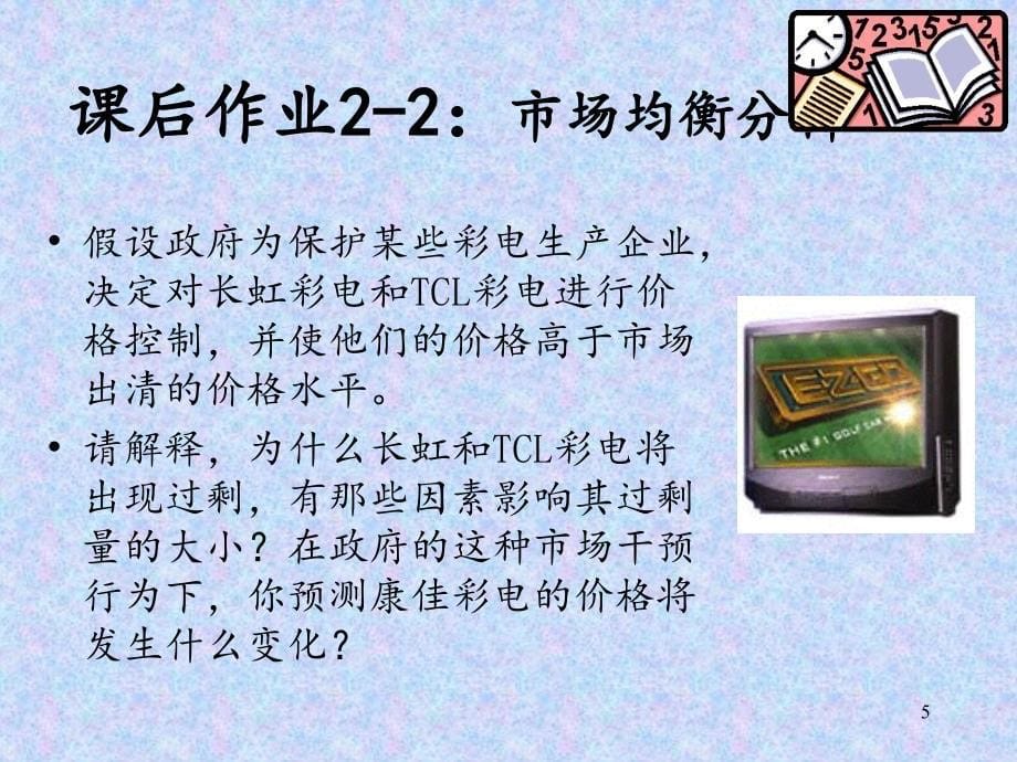 管理经济学作业解答PowerPoint演示文稿_第5页