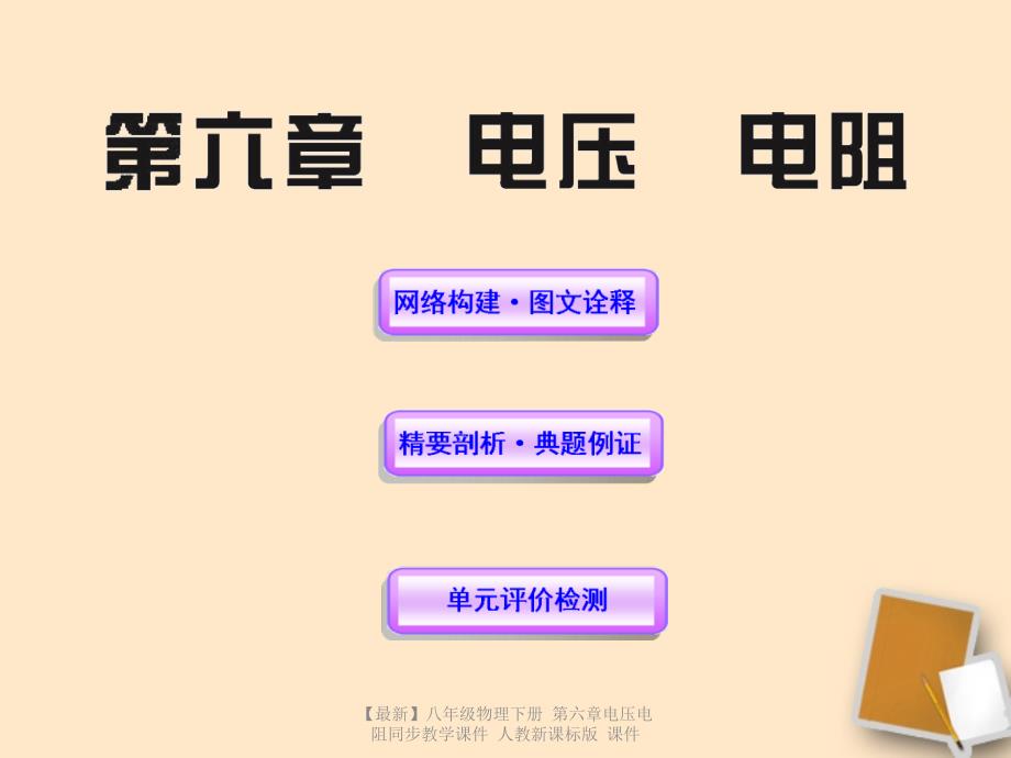 最新八年级物理下册第六章电压电阻同步教学课件人教新课标版课件_第1页