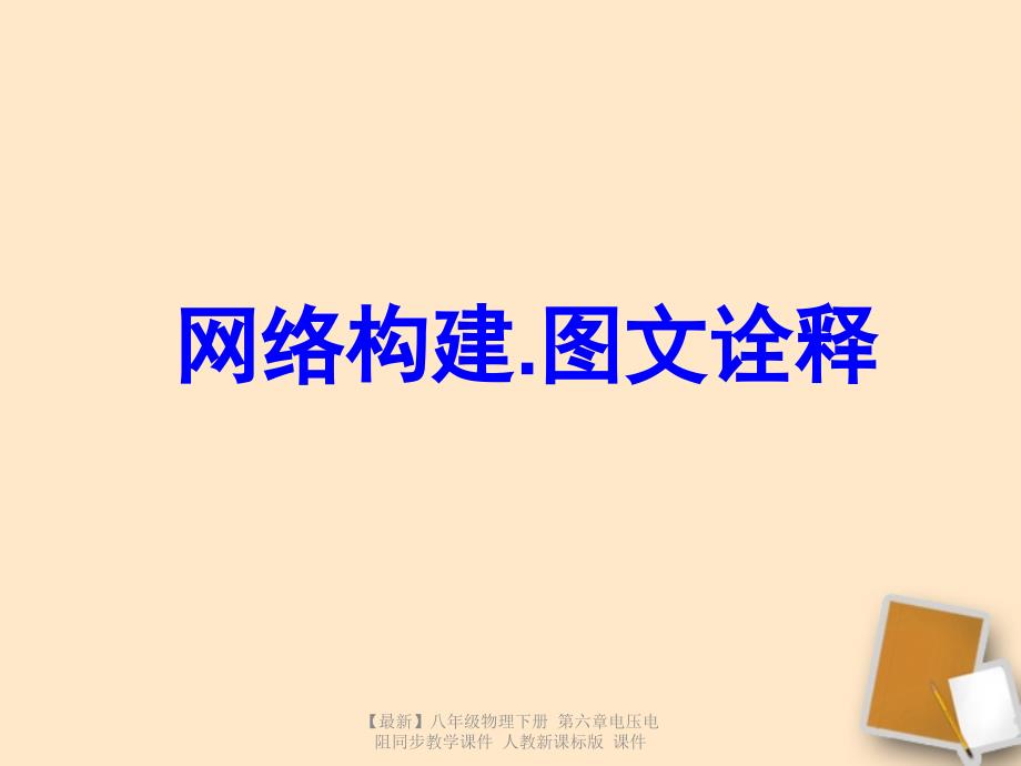 最新八年级物理下册第六章电压电阻同步教学课件人教新课标版课件_第2页