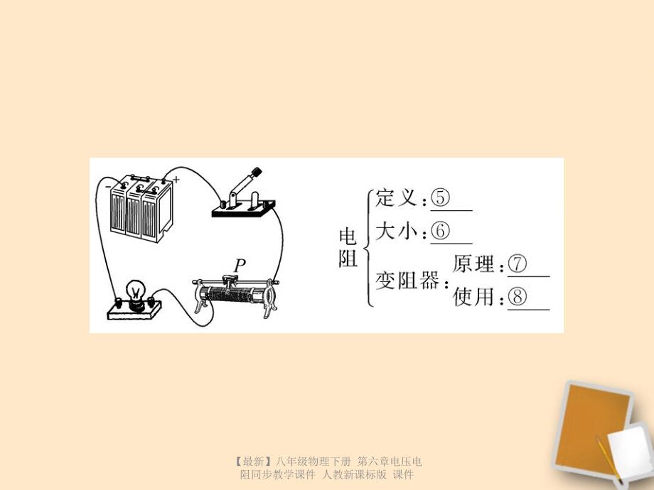 最新八年级物理下册第六章电压电阻同步教学课件人教新课标版课件_第4页