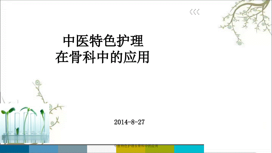 中医特色护理在骨科中的应用_第1页