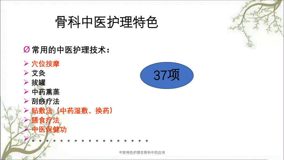 中医特色护理在骨科中的应用_第3页