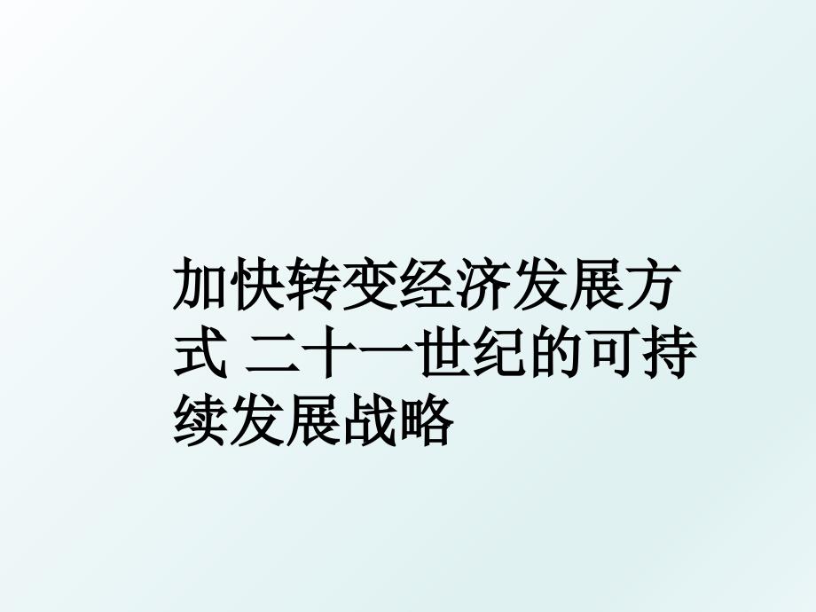 加快转变经济发展方式二十一世纪的可持续发展战略_第1页