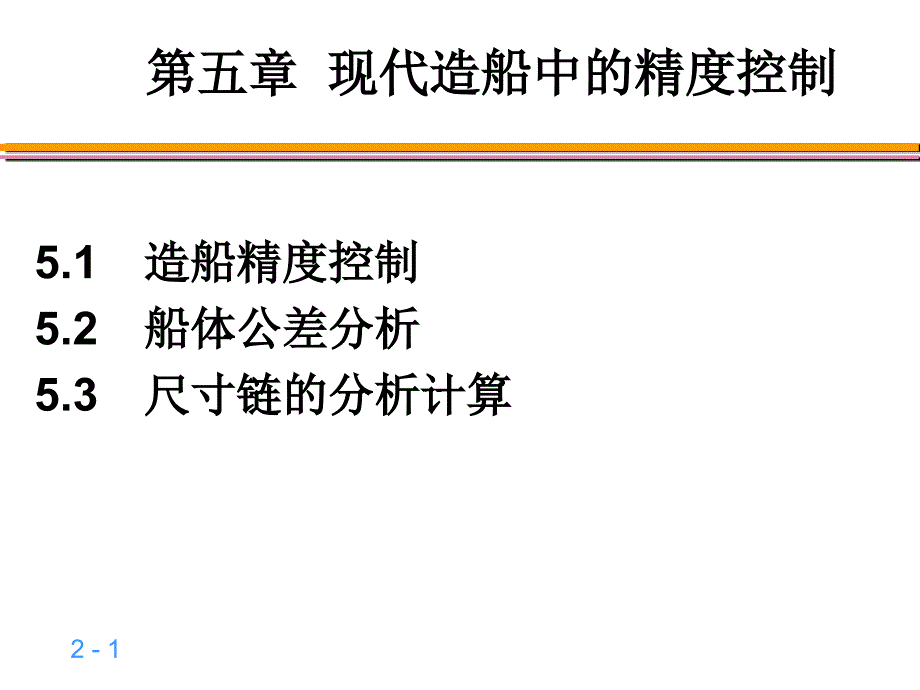 第五章现代造船中的精度控制_第1页