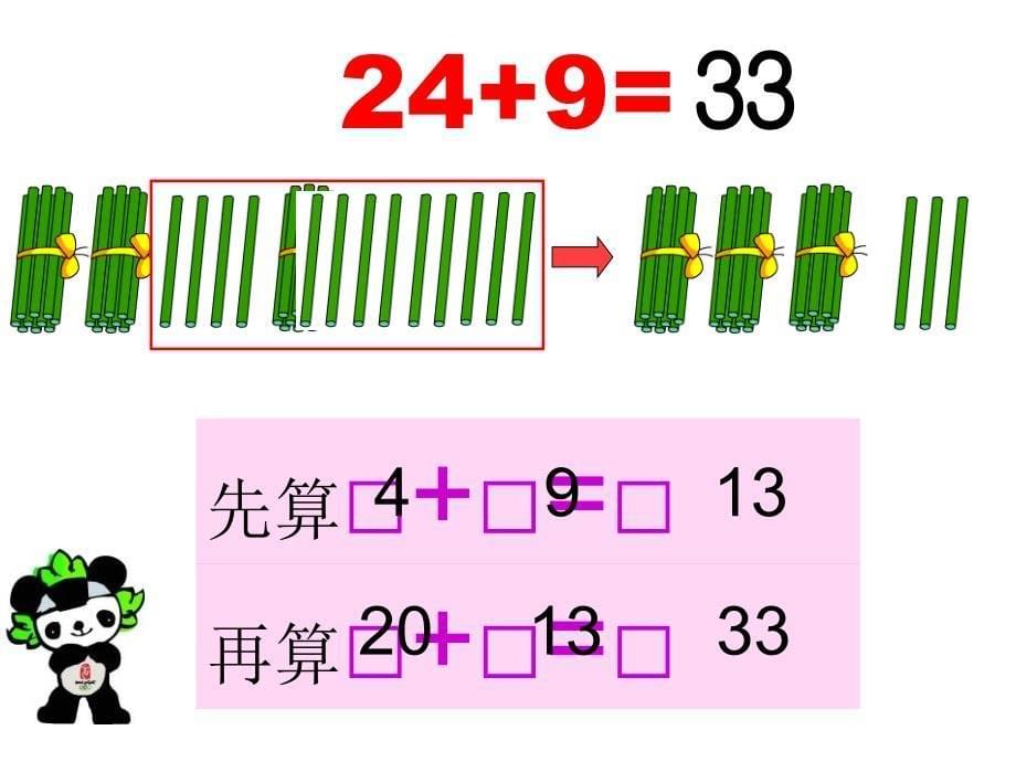 一年级下册《两位数加一位数(进位)》课件_第5页