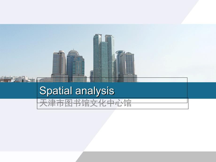 天津文化中心图书馆分析课堂PPT_第1页