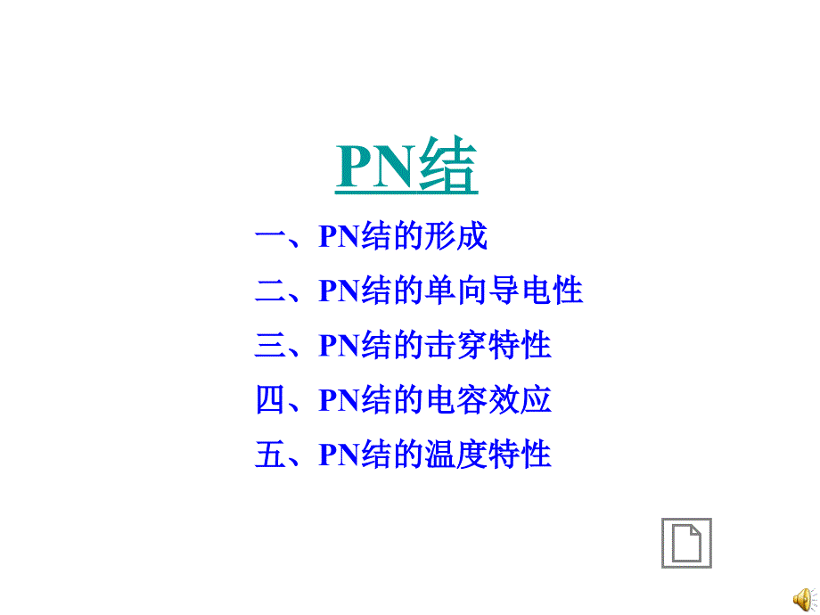 PN结.ppt_第1页