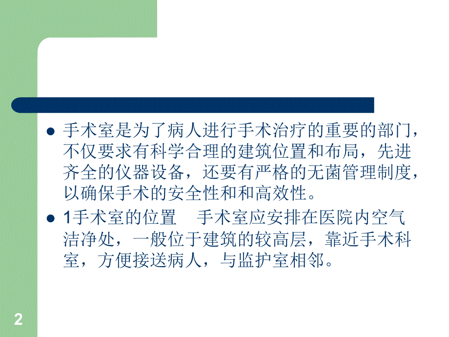 手术室的环境和管理ppt课件_第2页