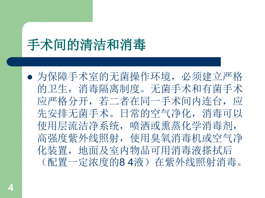 手术室的环境和管理ppt课件_第4页