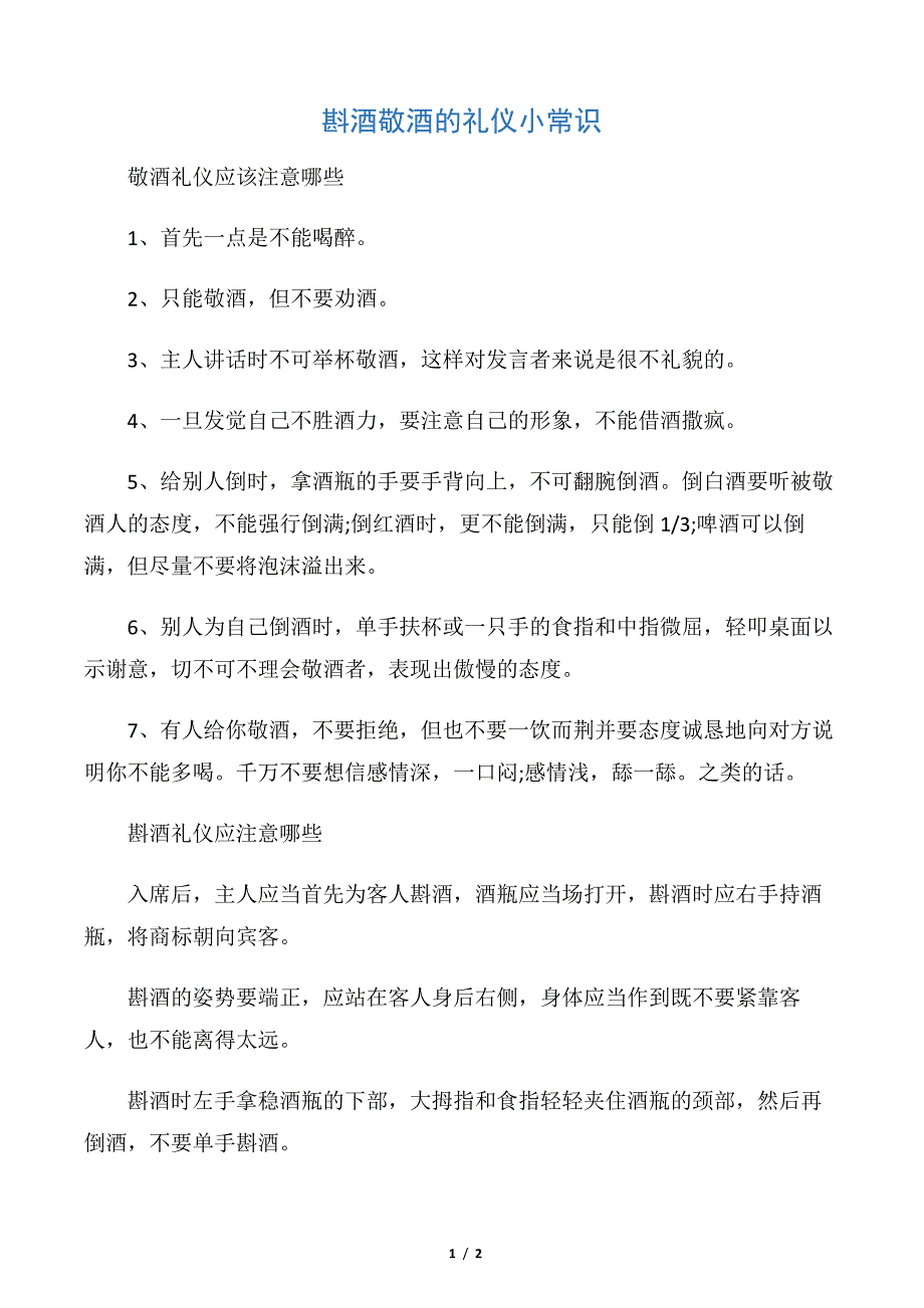 【饮食礼仪】斟酒敬酒的礼仪小常识_第1页