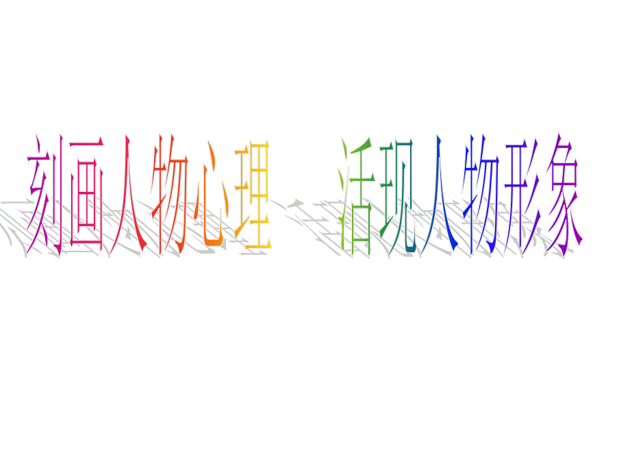 细节描写之心理描写_第1页