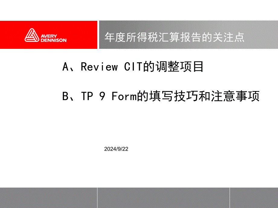 所得税汇算要点培训_第1页