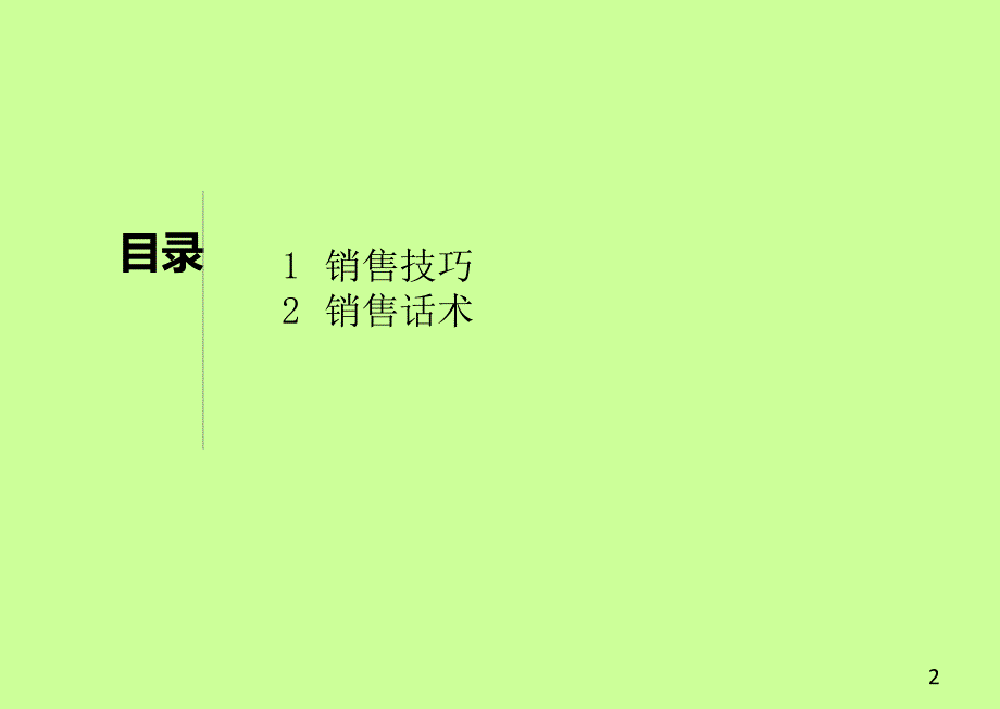 销售技巧及话术(PPT60页)_第2页