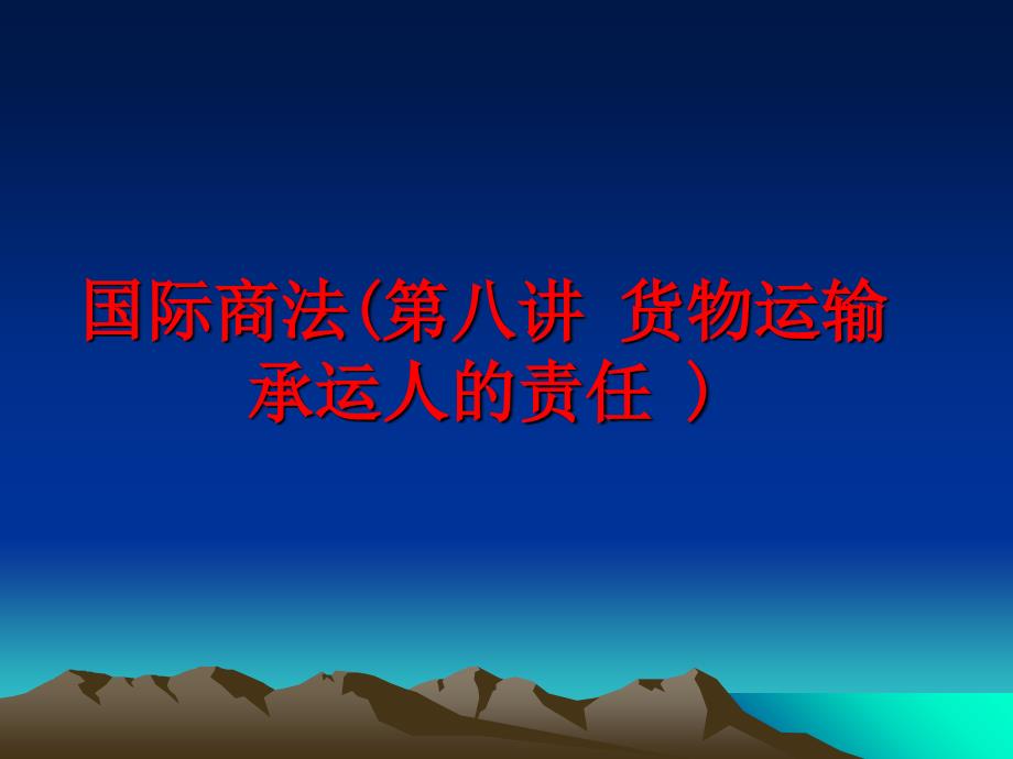 最新国际商法(第八讲 货物运输承运人的责任 )幻灯片_第1页