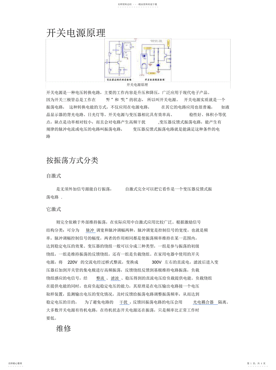 2022年2022年开关电源原理_第1页