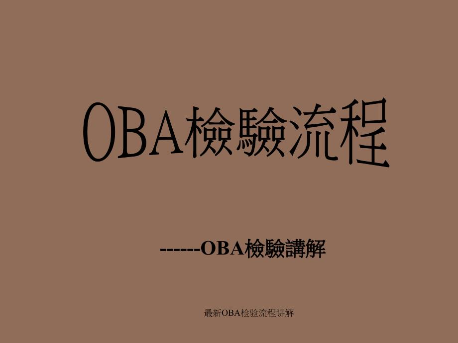 OBA检验流程讲解_第1页