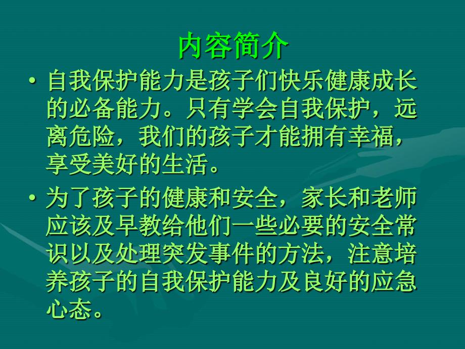 普及安全知识提高避险能力_第2页