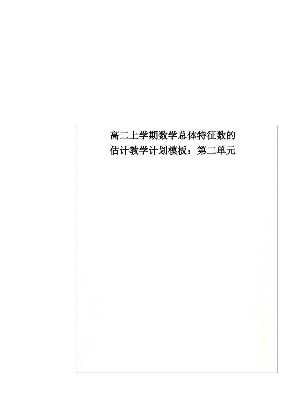 高二上学期数学总体特征数的估计教学计划模板：第二单元_第1页