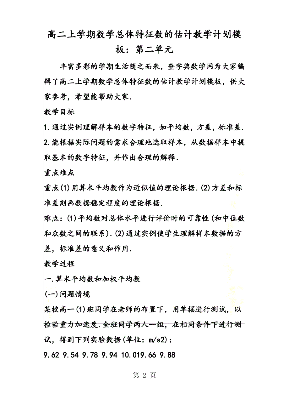 高二上学期数学总体特征数的估计教学计划模板：第二单元_第2页