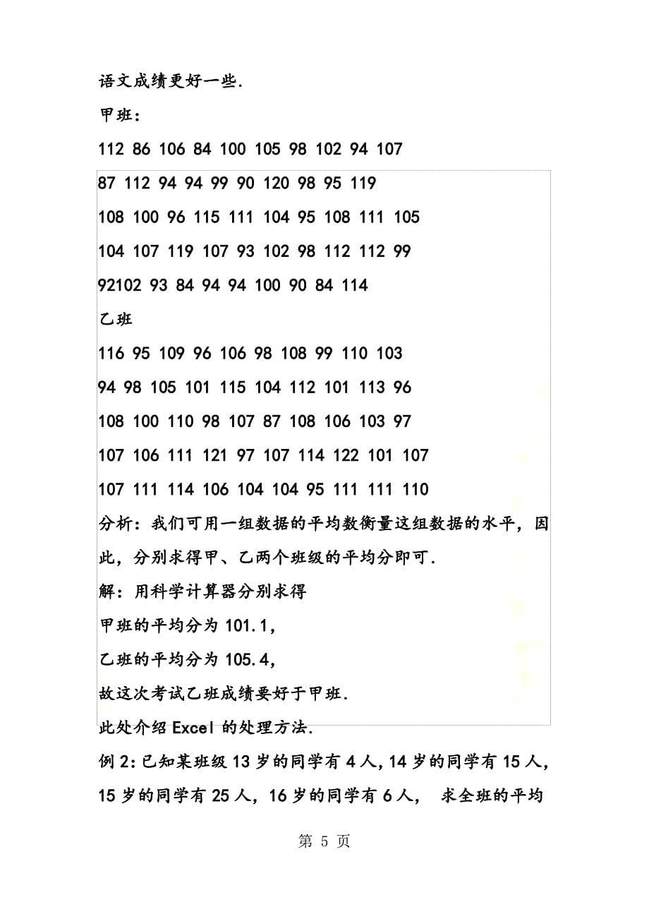 高二上学期数学总体特征数的估计教学计划模板：第二单元_第5页