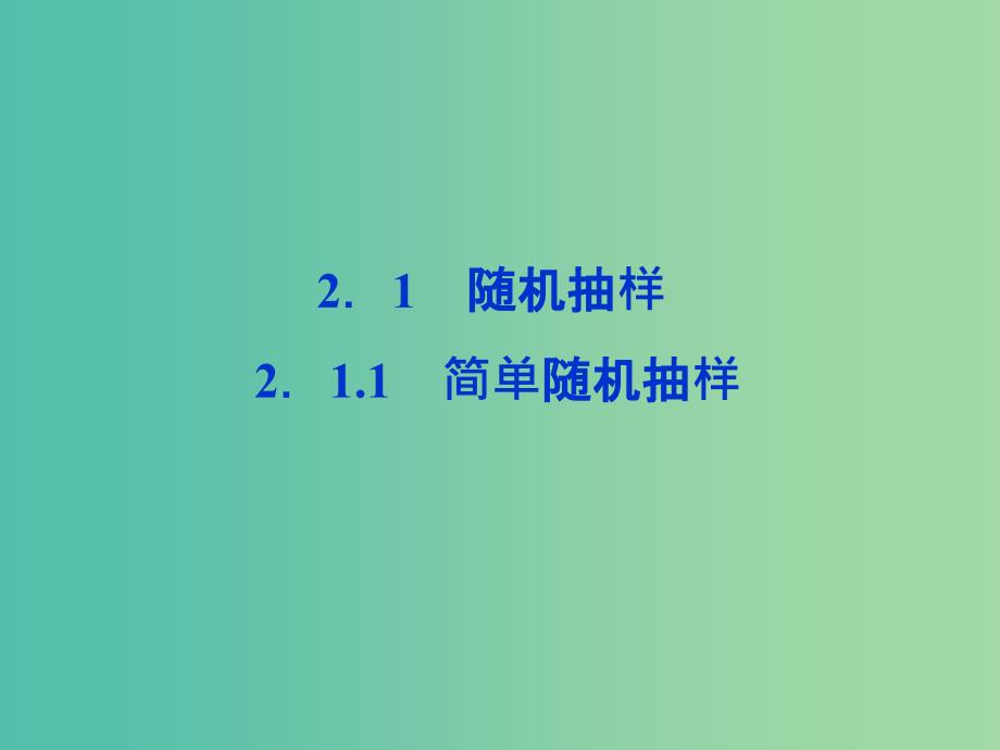 2018年高中数学 第二章 统计 2.1.1 简单随机抽样课件 新人教A版必修3.ppt_第1页