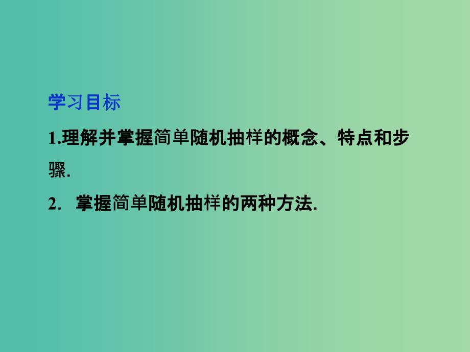 2018年高中数学 第二章 统计 2.1.1 简单随机抽样课件 新人教A版必修3.ppt_第2页