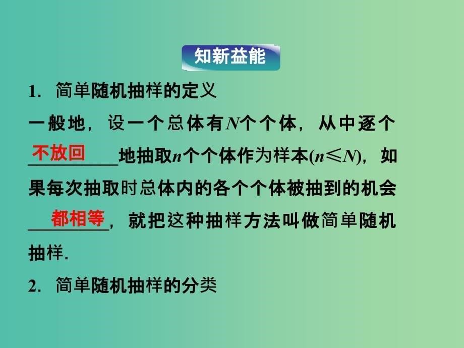 2018年高中数学 第二章 统计 2.1.1 简单随机抽样课件 新人教A版必修3.ppt_第5页