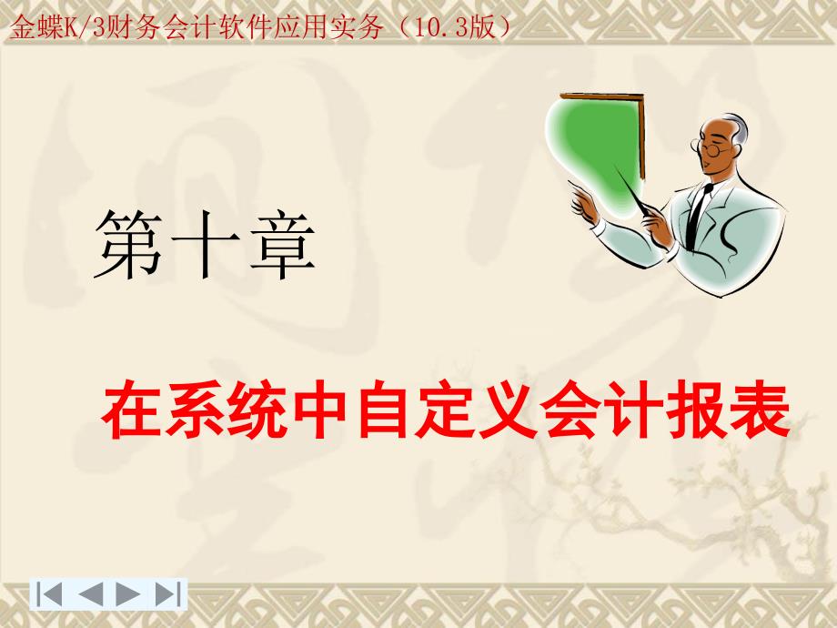 第10章在系统中自定义会计报表_第1页