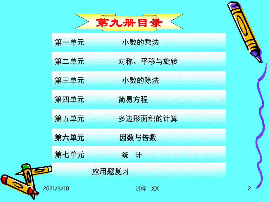 青岛版五年级数学上册总复习课件(全册)(1)参考_第2页