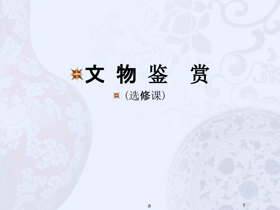 文物鉴赏讲义.ppt_第1页