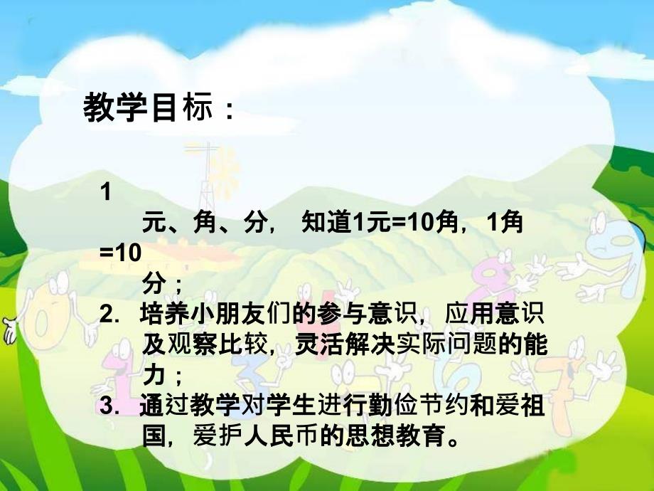 西师大版数学一下认识人民币讲义之六_第2页